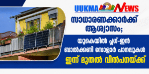 സാധാരണക്കാർക്ക് ആശ്വാസം; യുകെയിൽ പ്ലഗ്-ഇൻ ബാൽക്കണി സോളാർ പാനലുകൾ ഇന്ന് മുതൽ വില്പനയ്ക്ക്
