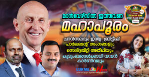 മാന്‍വേഴ്‌സില്‍ ഇത്തവണ മഹാപൂരം; ചാന്‍സലറും ഇന്ത്യ–ബ്രിട്ടീഷ് പാര്‍ലമെന്റ് അംഗങ്ങളും സെലിബ്രിറ്റി അതി...