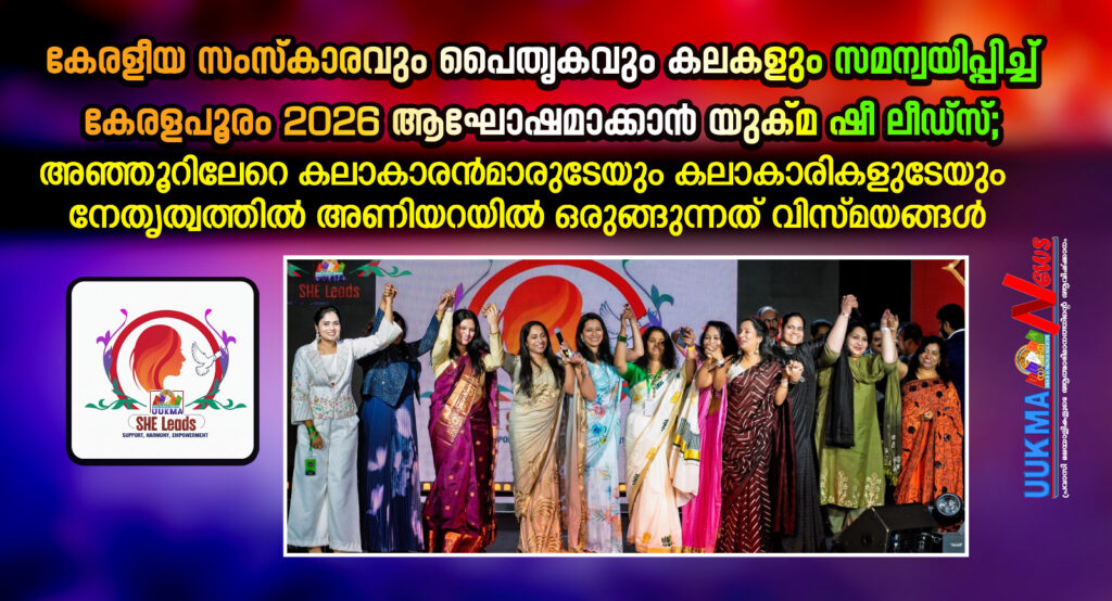 കേരളീയ സംസ്കാരവും പൈതൃകവും കലകളും സമന്വയിപ്പിച്ച് കേരളപൂരം 2026 ആഘോഷമാക്കാൻ യുക്മ ഷീ ലീഡ്സ്; അഞ്ഞൂറിലേറെ കലാകാരൻമാരുടേയും കലാകാരികളുടേയും നേതൃത്വത്തിൽ അണിയറയിൽ ഒരുങ്ങുന്നത് വിസ്മയങ്ങൾ…..