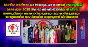 കേരളീയ സംസ്കാരവും പൈതൃകവും കലകളും സമന്വയിപ്പിച്ച് കേരളപൂരം 2026 ആഘോഷമാക്കാൻ യുക്മ ഷീ ലീഡ്സ്; അഞ്ഞൂറി...