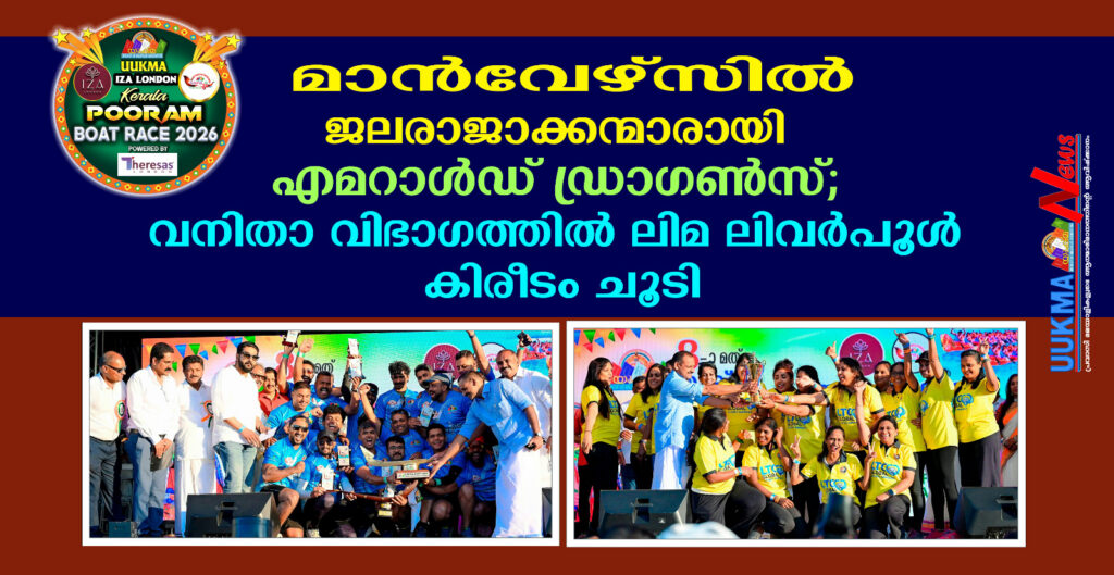 മാൻവേഴ്‌സിൽ ജലരാജാക്കന്മാരായി എമറാൾഡ് ഡ്രാഗൺസ്; വനിതാ വിഭാഗത്തിൽ ലിമ ലിവർപൂൾ കിരീടം ചൂടി….യുക്മ – ഇസ ലണ്ടൻ കേരളപൂരം വള്ളംകളി 2026-ൽ ആവേശപ്പോരാട്ടം; ജനറൽ വിഭാഗത്തിൽ 27 ടീമുകളും വനിതാ വിഭാഗത്തിൽ അഞ്ച് ടീമുകളും മാറ്റുരച്ചു