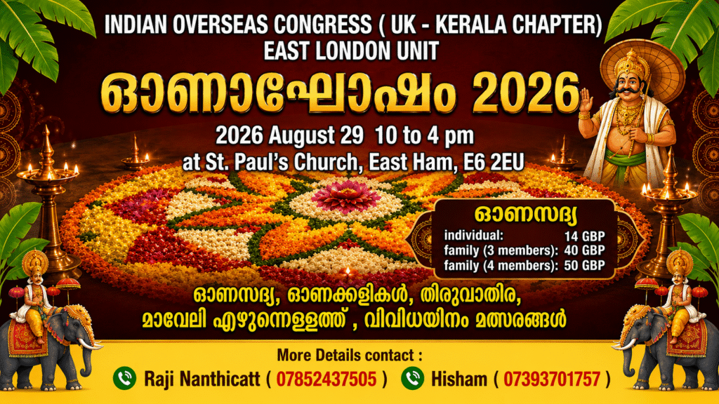 ഐ ഒ സി ഈസ്റ്റ് ലണ്ടൻ യൂണിറ്റ് ഓണാഘോഷം ആഗസ്റ്റ് 29 ശനിയാഴ്ച്ച ഈസ്റ്റ് ഹാം സെൻറ്‌ പോൾസ് ചർച്ച് ഹാളിൽ രാവിലെ 10 മണി മുതൽ വൈകുന്നേരം 4 വരെ..