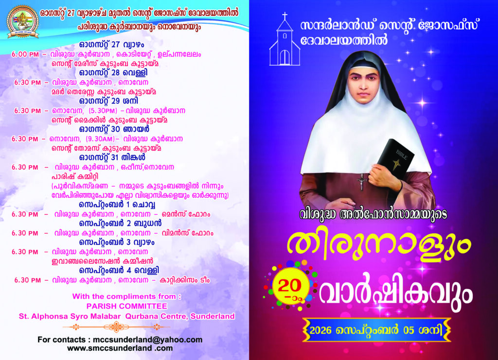 സന്ദർലാൻഡ് സെ. ജോസഫ്‌സ് ദേവാലയത്തിൽ വിശുദ്ധ അൽഫോൻസാമ്മയുടെ തിരുനാളും ഇരുപതാം വാർഷികവും; സെപ്റ്റംബർ 5 ശനിയാഴ്ച- ഒരുക്കങ്ങൾ അവസാനഘട്ടത്തിൽ