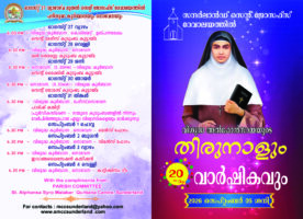 സന്ദർലാൻഡ് സെ. ജോസഫ്സ് ദേവാലയത്തിൽ വിശുദ്ധ അൽഫോൻസാമ്മയുടെ തിരുനാളും ഇരുപതാം വാർഷികവും; സെപ്റ്റംബർ 5...