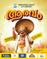ഐ ഓ സി ഈസ്ററ് ലണ്ടന്റെ നേതൃത്വത്തിലുള്ള ഓണാഘോഷം ഇന്ന് ഈസ്റ്ഹാമിൽ; ഗാനമേളയും, വടം വലിയും, തിരുവാതിരയു...