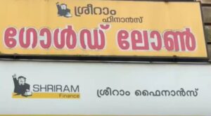 ശ്രീറാം ഫിനാൻസിനെതിരെ ഇടുക്കിയിലും പരാതി: ആളുകൾ അറിയാതെ അടിമാലി ശാഖയിൽ നിന്നും വ്യാപകമായി വായ്പകൾ എട...