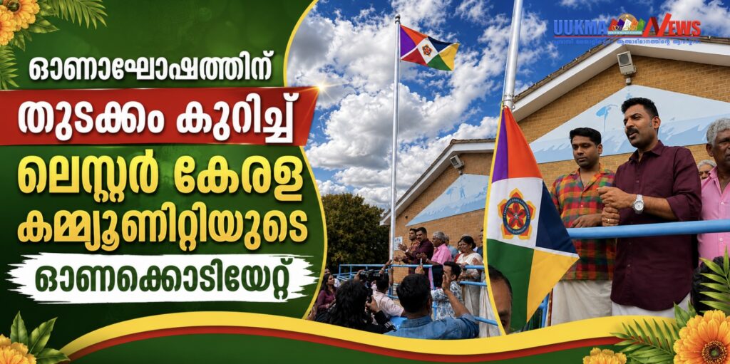 ഓണാഘോഷത്തിന് തുടക്കം കുറിച്ച് ലെസ്റ്റർ കേരള കമ്മ്യൂണിറ്റിയുടെ ഓണക്കൊടിയേറ്റ്