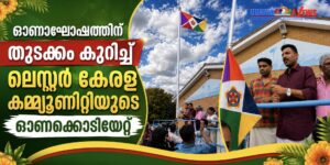ഓണാഘോഷത്തിന് തുടക്കം കുറിച്ച് ലെസ്റ്റർ കേരള കമ്മ്യൂണിറ്റിയുടെ ഓണക്കൊടിയേറ്റ്