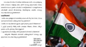 സ്വാതന്ത്ര്യദിനം; സ്‌കൂളുകളില്‍ വന്ദേമാതരം പാടണമെന്ന് പൊതുവിദ്യാഭ്യാസ ഡയറക്ടറുടെ സര്‍ക്കുലറില്‍ നിര്...
