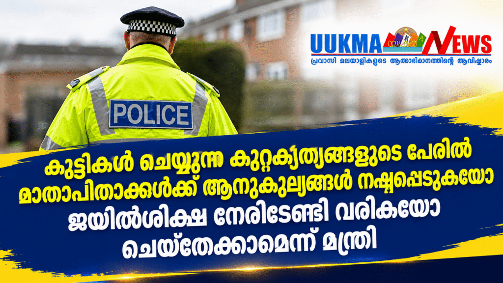 കുട്ടികൾ ചെയ്യുന്ന കുറ്റകൃത്യങ്ങളുടെ പേരിൽ മാതാപിതാക്കൾക്ക് ആനുകൂല്യങ്ങൾ നഷ്ടപ്പെടുകയോ ജയിൽശിക്ഷ നേരിടേണ്ടി വരികയോ ചെയ്തേക്കാമെന്ന് മന്ത്രി
