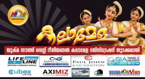 യുക്മ സൗത്ത് വെസ്റ്റ് റീജിയണൽ കലാമേള ഒക്ടോബർ 17ന് സാലിസ്ബറിയിൽ; രജിസ്‌ട്രേഷൻ ആരംഭിച്ചു