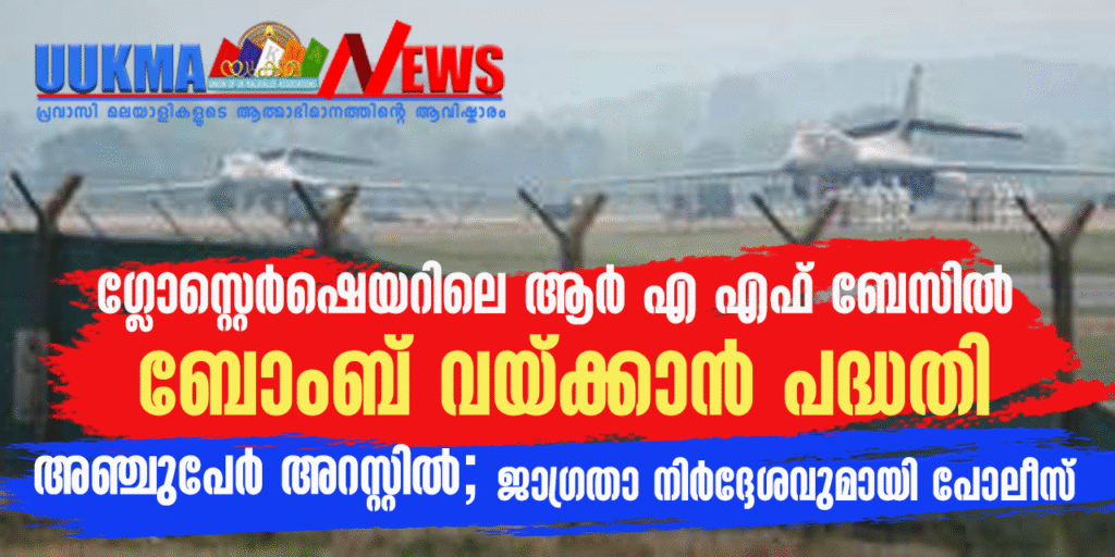 ഗ്ലോസ്റ്റെർഷെയറിലെ ആർ എ എഫ് ബേസിൽ ബോംബ് വയ്ക്കാൻ പദ്ധതി, അഞ്ചുപേർ അറസ്റ്റിൽ; ജാഗ്രതാ നിർദ്ദേശവുമായി പോലീസ്