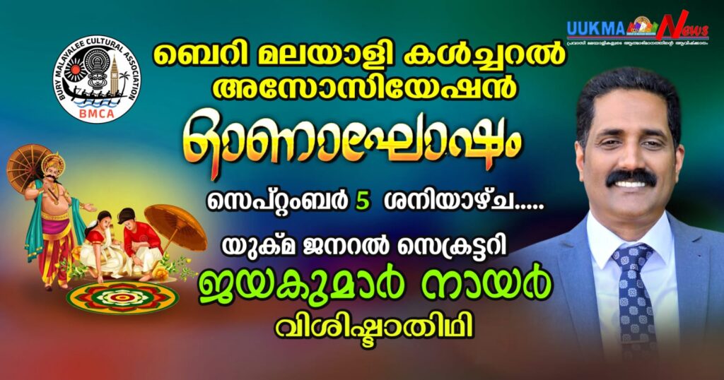 ബെറി മലയാളി കൾച്ചറൽ അസോസിയേഷൻ ഓണാഘോഷം ഇന്ന് സെപ്റ്റംബർ 5  ശനിയാഴ്ച…..യുക്മ ജനറൽ സെക്രട്ടറി ജയകുമാർ നായർ വിശിഷ്ടാതിഥി