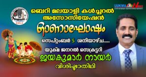 ബെറി മലയാളി കൾച്ചറൽ അസോസിയേഷൻ ഓണാഘോഷം ഇന്ന് സെപ്റ്റംബർ 5 ശനിയാഴ്ച.....യുക്മ ജനറൽ സെക്രട്ടറി ജയകുമാർ...