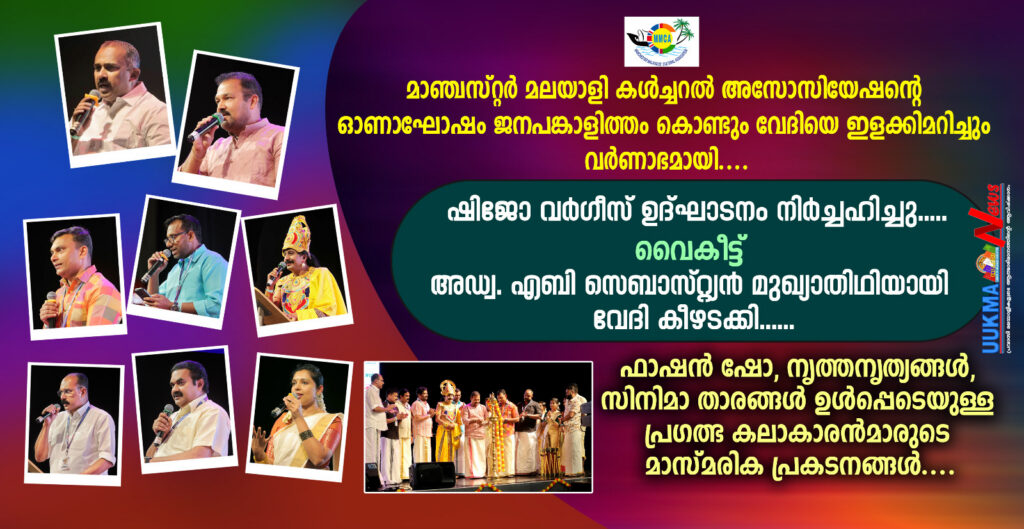 മാഞ്ചസ്റ്റർ മലയാളി കൾച്ചറൽ അസോസിയേഷൻ്റെ ഓണാഘോഷം ജനപങ്കാളിത്തം കൊണ്ടും വേദിയെ ഇളക്കിമറിച്ചും വർണാഭമായി…. ഷിജോ വർഗീസ് ഉദ്‌ഘാടനം നിർച്ചഹിച്ചു….. വൈകിട്ട് അഡ്വ. എബി സെബാസ്‌റ്റ്യൻ മുഖ്യാതിഥിയായി വേദി കീഴടക്കി……ഫാഷൻ ഷോ, നൃത്തനൃത്യങ്ങൾ, സിനിമാ താരങ്ങൾ ഉൾപ്പെടെയുള്ള പ്രഗത്ഭ കലാകാരൻമാരുടെ മാസ്മരിക പ്രകടനങ്ങൾ….
