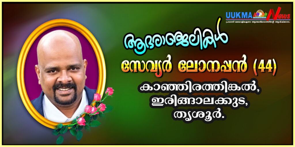വിൽറ്റ്ഷെയറിൽ ഇരിങ്ങാലക്കുട സ്വദേശി സേവ്യർ ലോനപ്പൻ നിര്യാതനായി