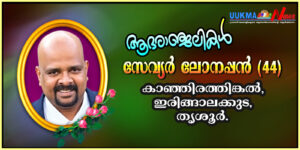 വിൽറ്റ്ഷെയറിൽ ഇരിങ്ങാലക്കുട സ്വദേശി സേവ്യർ ലോനപ്പൻ നിര്യാതനായി