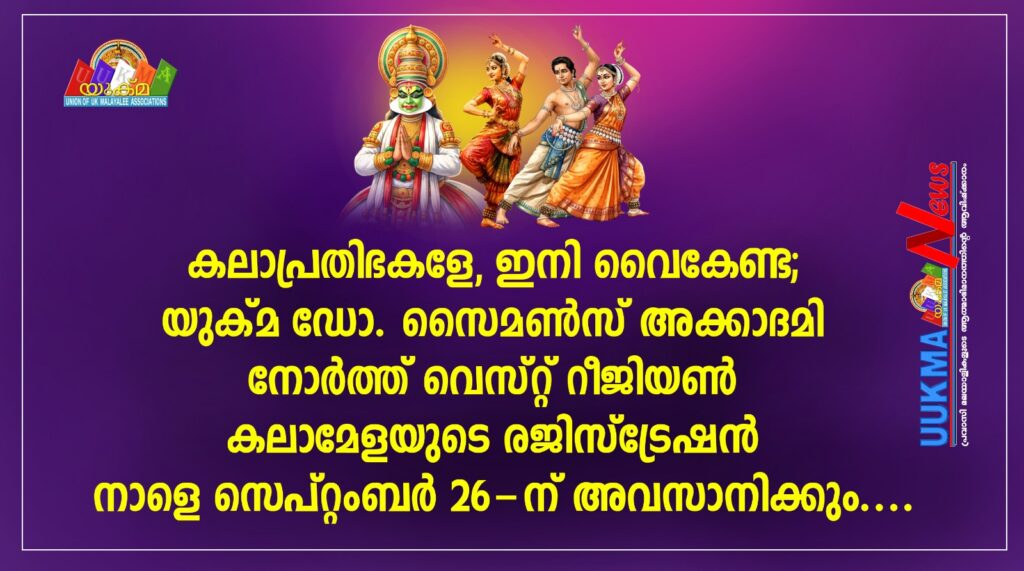 കലാപ്രതിഭകളേ, ഇനി വൈകേണ്ട; യുക്മ ഡോ. സൈമൺസ് അക്കാദമി നോർത്ത് വെസ്റ്റ് റീജിയൺ കലാമേളയുടെ രജിസ്‌ട്രേഷൻ നാളെ സെപ്റ്റംബർ 26-ന് അവസാനിക്കും….