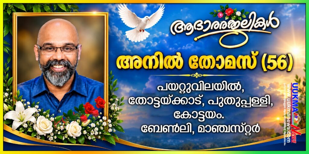 മാഞ്ചസ്റ്റർ ബേൺലിയിൽ മലയാളി അനിൽ തോമസ് (56) നിര്യാതനായി 