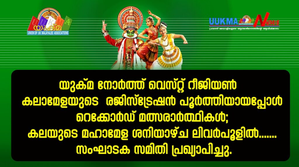യുക്മ നോർത്ത് വെസ്റ്റ് റീജിയൺ കലാമേളയുടെ  രജിസ്‌ട്രേഷൻ പൂർത്തിയായപ്പോൾ റെക്കോർഡ് മത്സരാർത്ഥികൾ; കലയുടെ മഹാമേള ശനിയാഴ്ച ലിവർപൂളിൽ……. സംഘാടക സമിതി പ്രഖ്യാപിച്ചു.