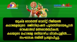 യുക്മ നോർത്ത് വെസ്റ്റ് റീജിയൺ കലാമേളയുടെ  രജിസ്‌ട്രേഷൻ പൂർത്തിയായപ്പോൾ റെക്കോർഡ് മത്സരാർത്ഥികൾ; കലയു...