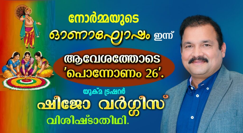 നോർമ്മയുടെ ഓണാഘോഷം ഇന്ന്!ആവേശത്തോടെ ‘പൊന്നോണം ’26’: യുക്മ ട്രഷറർ ഷീജോ വർഗ്ഗീസ് വിശിഷ്‌ടാതിഥി.
