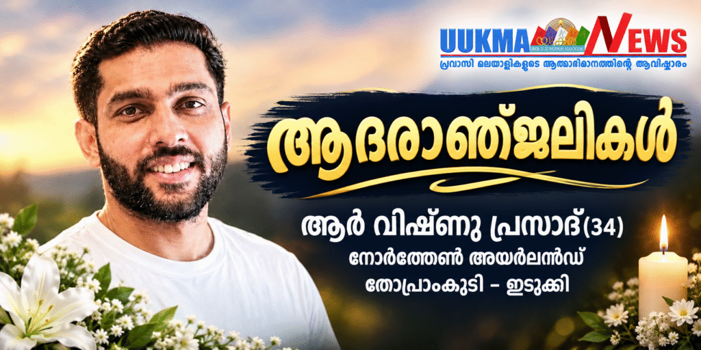 നോർത്തേൺ അയർലൻഡിൽ മലയാളി യുവാവ് മരണമടഞ്ഞു