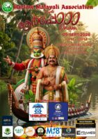 ഹാർലോ മലയാളി അസോസിയേഷന്റെ ഓണാഘോഷം ‘ആർപ്പോ’26’ നാളെ