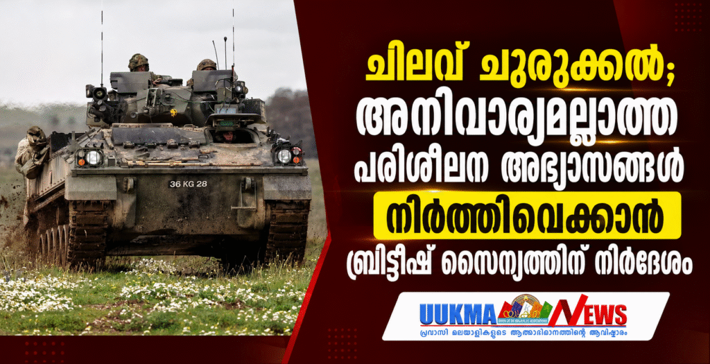 ചിലവ് ചുരുക്കൽ; അനിവാര്യമല്ലാത്ത പരിശീലന അഭ്യാസങ്ങൾ നിർത്തിവെക്കാൻ ബ്രിട്ടീഷ് സൈന്യത്തിന് നിർദേശം