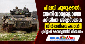 ചിലവ് ചുരുക്കൽ; അനിവാര്യമല്ലാത്ത പരിശീലന അഭ്യാസങ്ങൾ നിർത്തിവെക്കാൻ ബ്രിട്ടീഷ് സൈന്യത്തിന് നിർദേശം