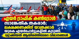 എയർ ട്രാഫിക് കൺട്രോൾ സാങ്കേതിക തകരാർ; ലക്ഷക്കണക്കിന് യാത്രക്കാർ യുകെ എയർപോർട്ടുകളിൽ കുടുങ്ങി, റദ്ദാക...