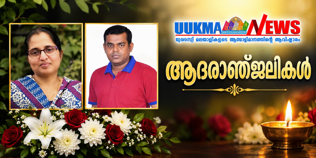യുകെ മലയാളികളെ വേദനയിലാഴ്ത്തി 2 ആകസ്മിക വിയോഗങ്ങൾ…