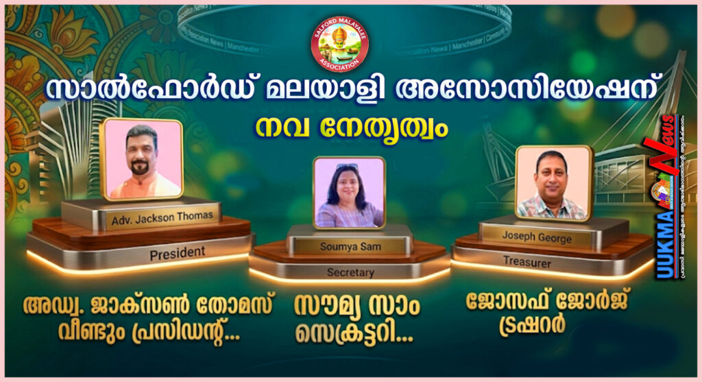 സാൽഫോർഡ് മലയാളി അസോസിയേഷന് നവ നേതൃത്വം; അഡ്വ. ജാക്സൻ തോമസ് വീണ്ടും പ്രസിഡൻ്റ്….. സൗമ്യ സാം സെക്രട്ടറി….. ജോസഫ് ജോർജ് ട്രഷറർ