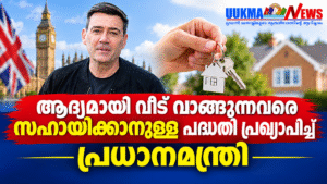 ആദ്യമായി വീട് വാങ്ങുന്നവരെ സഹായിക്കാനുള്ള പദ്ധതി പ്രഖ്യാപിച്ച് പ്രധാനമന്ത്രി