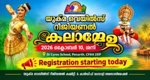 യുക്മ വെയിൽസ് റീജിയണൽ കലാമേള ഒക്ടോബർ 10ന് പെനാർത്തിൽ; രെജിസ്ട്രേഷൻ ഇന്ന് മുതൽ