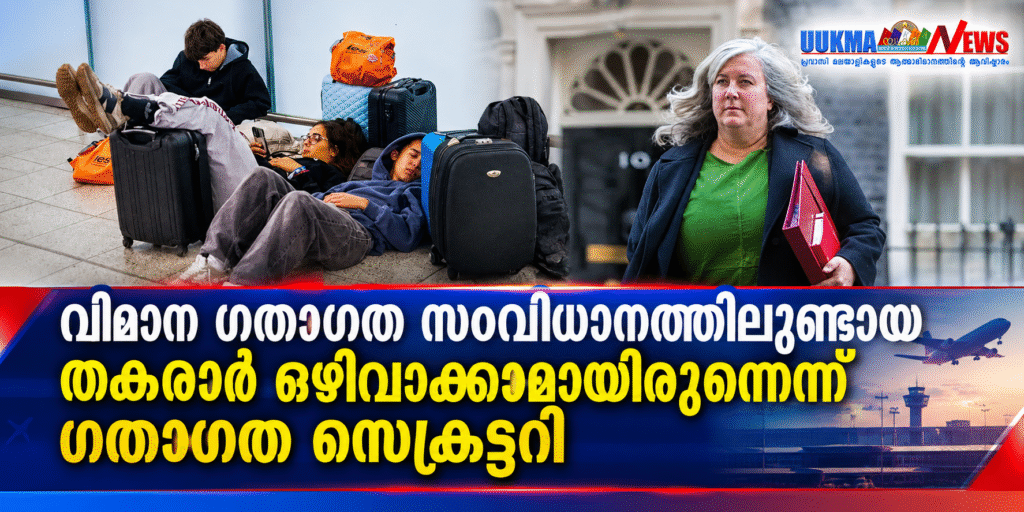 വിമാന ഗതാഗത സംവിധാനത്തിലുണ്ടായ തകരാർ ഒഴിവാക്കാമായിരുന്നെന്ന് ഗതാഗത സെക്രട്ടറി