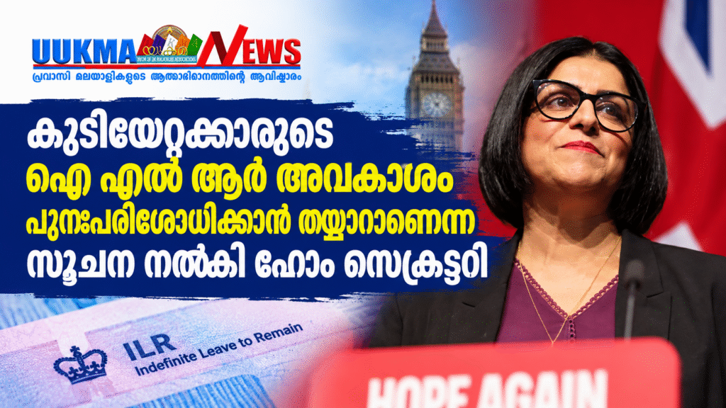 കുടിയേറ്റക്കാരുടെ ഐ എൽ ആർ അവകാശം പുനഃപരിശോധിക്കാൻ തയ്യാറാണെന്ന സൂചന നൽകി ഹോം സെക്രട്ടറി