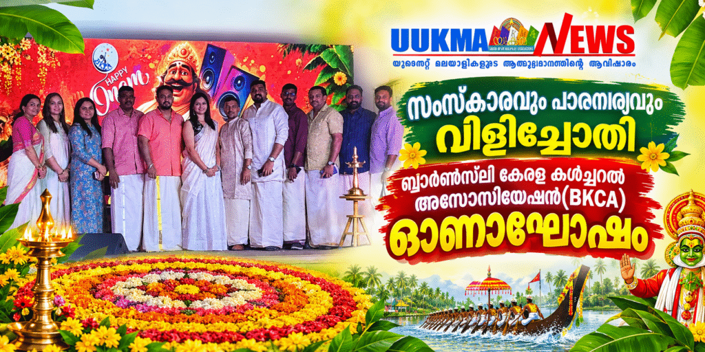 സംസ്കാരവും പാരമ്പര്യവും വിളിച്ചോതി ബാർൺസ്‌ലി കേരള കൾച്ചറൽ അസോസിയേഷൻ(BKCA) ഓണാഘോഷം