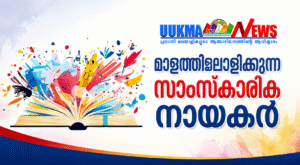 മാളത്തിലൊളിക്കുന്ന സാംസ്കാരിക നായകർ