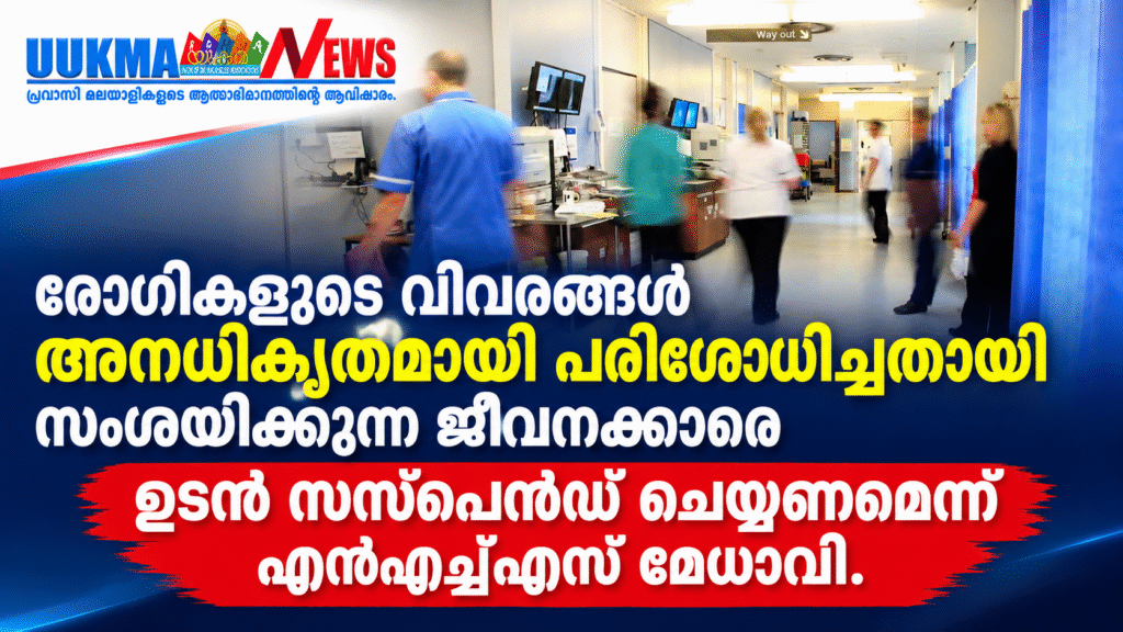രോഗികളുടെ വിവരങ്ങൾ അനധികൃതമായി പരിശോധിച്ചതായി സംശയിക്കുന്ന ജീവനക്കാരെ ഉടൻ സസ്പെൻഡ് ചെയ്യണമെന്ന് എൻഎച്ച്എസ് മേധാവി.