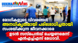 രോഗികളുടെ വിവരങ്ങൾ അനധികൃതമായി പരിശോധിച്ചതായി സംശയിക്കുന്ന ജീവനക്കാരെ ഉടൻ സസ്പെൻഡ് ചെയ്യണമെന്ന് എൻഎച...