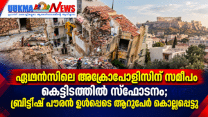 ഏഥൻസിലെ അക്രോപോളിസിന് സമീപം കെട്ടിടത്തിൽ സ്ഫോടനം; ബ്രിട്ടീഷ് പൗരൻ ഉൾപ്പെടെ ആറുപേർ കൊല്ലപ്പെട്ടു