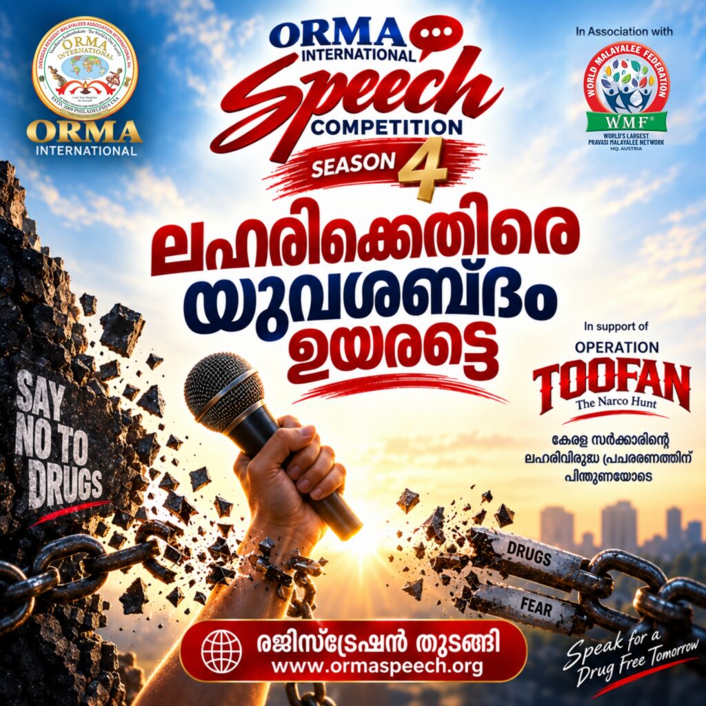 ലഹരിക്കെതിരെ യുവശബ്ദം ഉയരട്ടെ; ഓർമ്മ അന്താരാഷ്ട്ര പ്രസംഗമത്സരം സീസൺ 4 രജിസ്ട്രേഷൻ തുടങ്ങി.