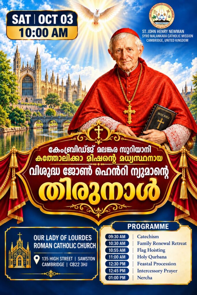 കേംബ്രിഡ്ജിൽ വിശുദ്ധ ജോൺ ഹെൻറി ന്യൂമാന്റെ തിരുനാൾ ഒക്ടോബർ 3-ന്.
