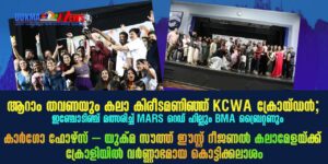 കാർഗോ ഫോഴ്സ് – യുക്മ സൗത്ത് ഈസ്റ്റ് റീജണൽ കലാമേളയ്ക്ക് ക്രോളിയിൽ വർണ്ണാഭമായ കൊട്ടിക്കലാശം! അഞ്ചാം തവ...