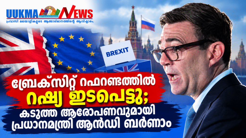 ബ്രെക്സിറ്റ്‌ റഫറണ്ടത്തിൽ റഷ്യ ഇടപെട്ടു; കടുത്ത ആരോപണവുമായി പ്രധാനമന്ത്രി ആൻഡി ബർണാം