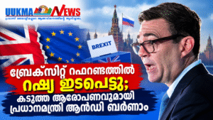 ബ്രെക്സിറ്റ് റഫറണ്ടത്തിൽ റഷ്യ ഇടപെട്ടു; കടുത്ത ആരോപണവുമായി പ്രധാനമന്ത്രി ആൻഡി ബർണാം