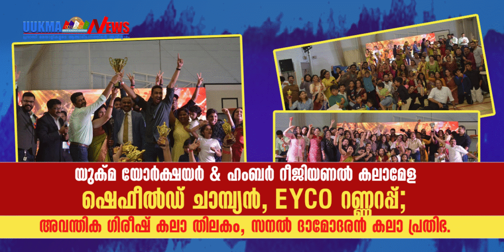 യുക്മ യോർക്ഷയർ & ഹംബർ റീജിയണൽ കലാമേള: ഷെഫീൽഡ് ചാമ്പ്യൻ, EYCO റണ്ണറപ്പ്; അവന്തിക ഗിരീഷ് കലാ തിലകം, സനൽ ദാമോദരൻ കലാ പ്രതിഭ.