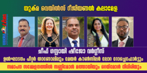 യുക്മ വെയിൽസ് റീജിയണൽ അപ്റ്റസ് ലീഗൽ കലാമേള ഒക്ടോബർ 10ന്; ചീഫ് ഗസ്റ്റായി ഷീജോ വർഗ്ഗീസ്, ഉൽഘാടനം പീറ്റ...