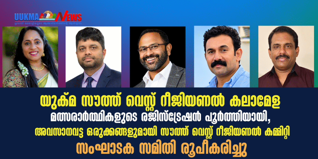 യുക്മ സൗത്ത് വെസ്റ്റ് റീജിയണൽ കലാമേള; മത്സരാർത്ഥികളുടെ രജിസ്‌ട്രേഷൻ പൂർത്തിയായി, അവസാനവട്ട ഒരുക്കങ്ങളുമായി സൗത്ത് വെസ്റ്റ് റീജിയണൽ കമ്മിറ്റി, സംഘാടക സമിതി രൂപീകരിച്ചു